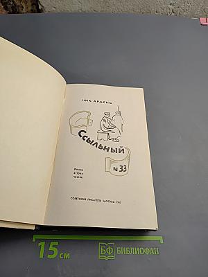 Ссыльный № 33