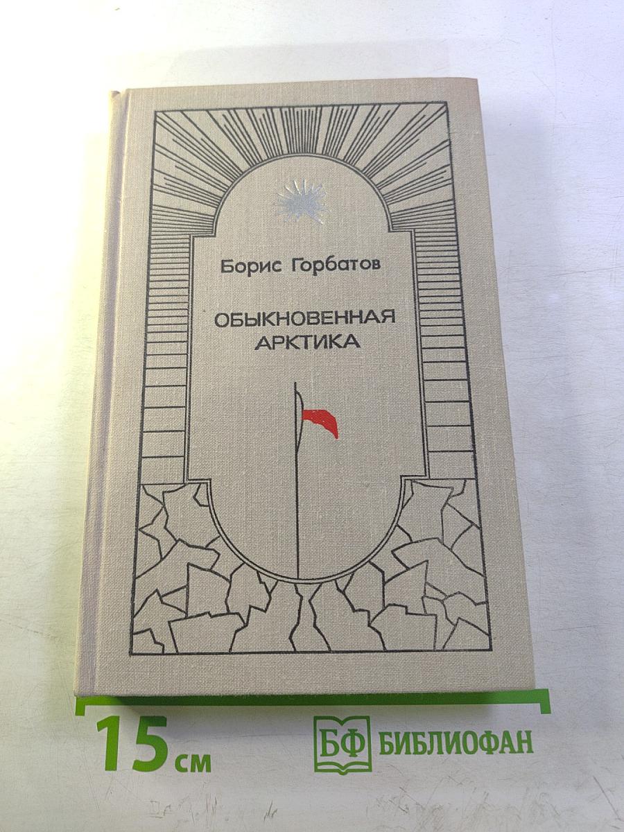 Обыкновенная Арктика