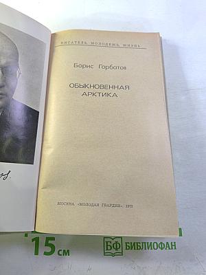 Обыкновенная Арктика