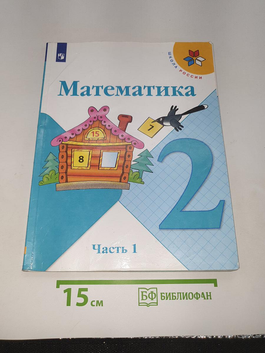 Математика. 2 класс. Часть 1