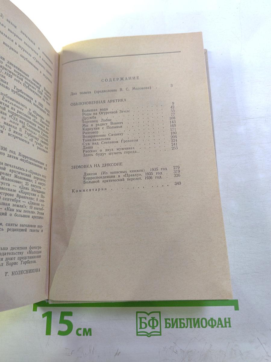 Обыкновенная Арктика