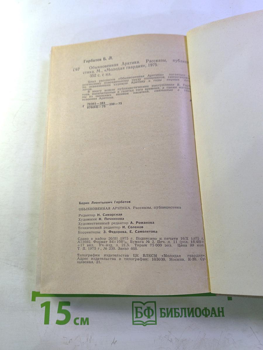 Обыкновенная Арктика