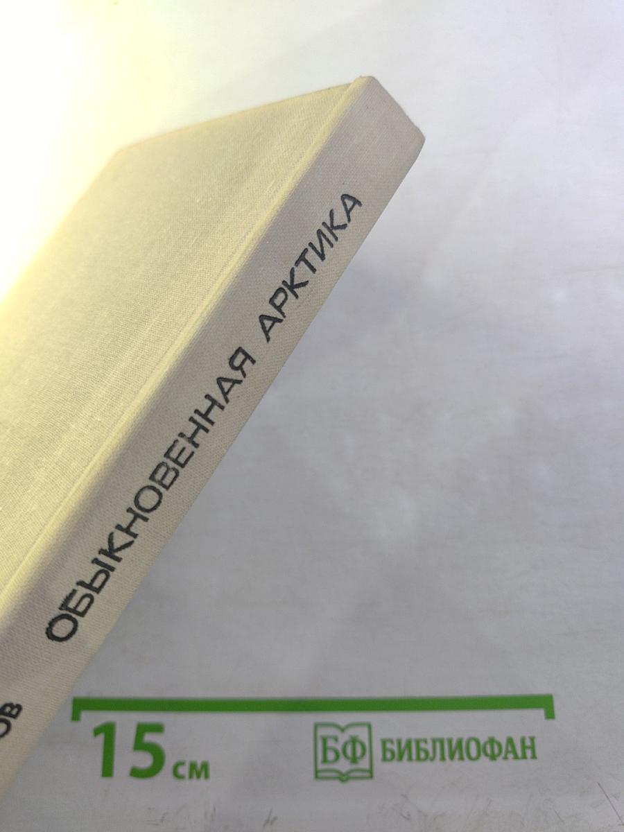 Обыкновенная Арктика