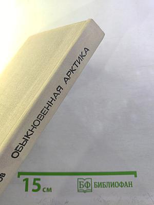 Обыкновенная Арктика