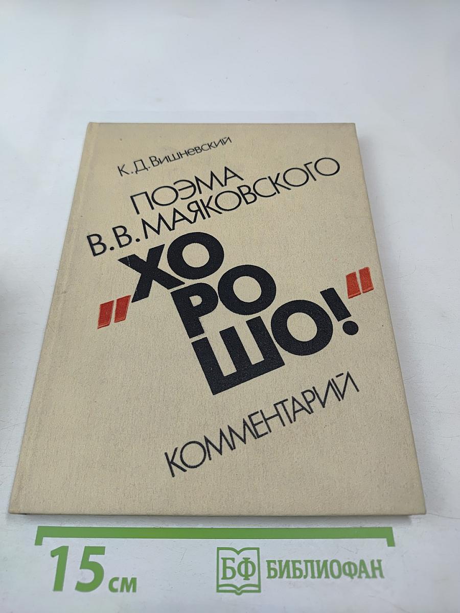Поэма В.В. Маяковского "Хорошо!". Комментарий. Книга для учителя