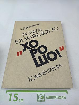 Поэма В.В. Маяковского "Хорошо!". Комментарий. Книга для учителя