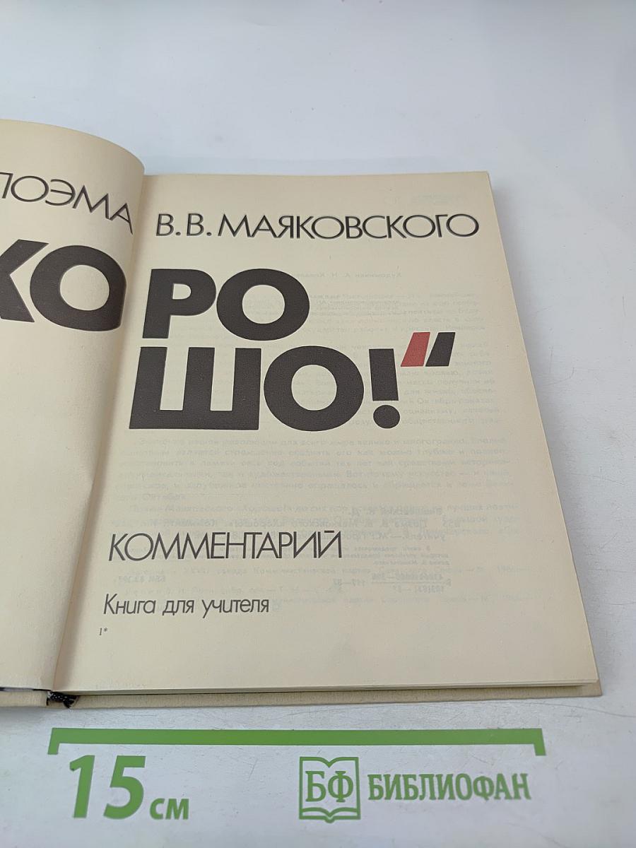 Поэма В.В. Маяковского "Хорошо!". Комментарий. Книга для учителя
