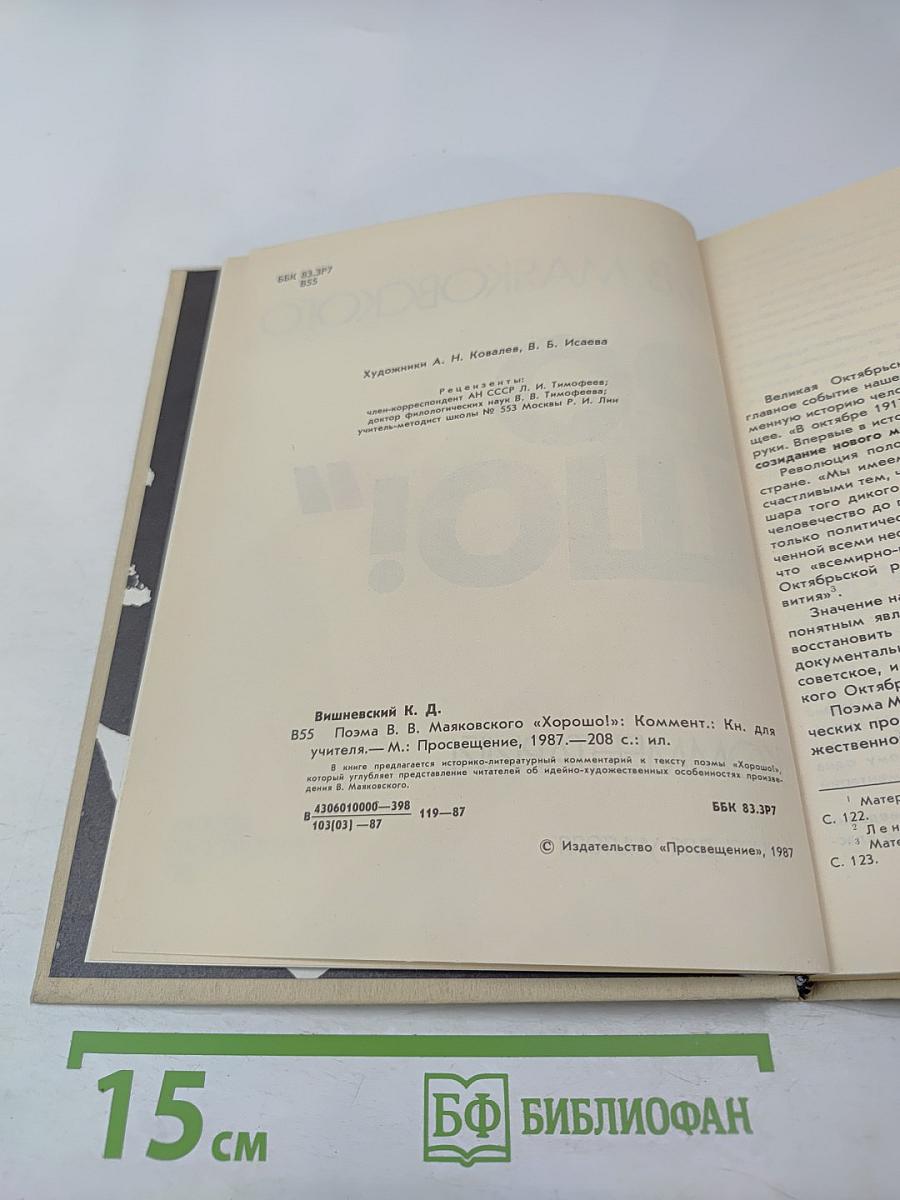 Поэма В.В. Маяковского "Хорошо!". Комментарий. Книга для учителя