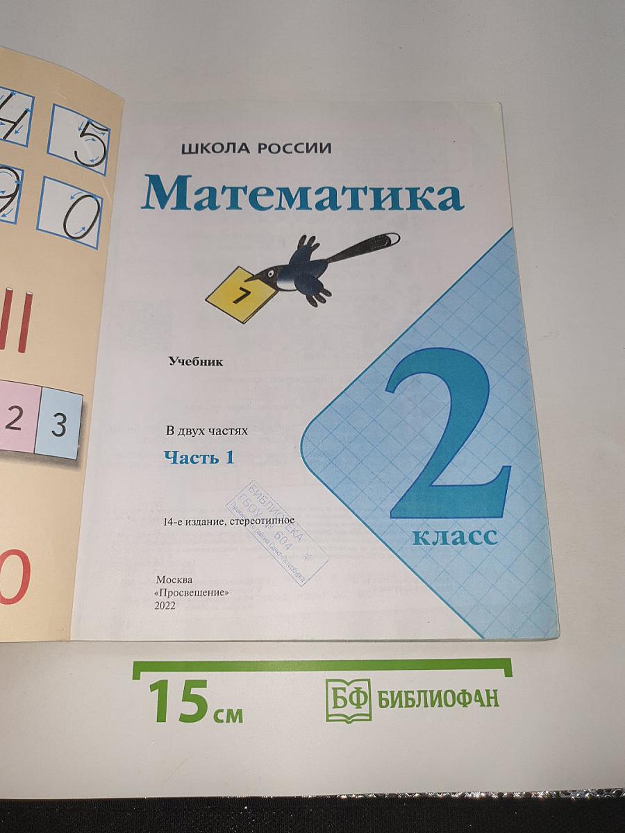 Математика. 2 класс. Часть 1