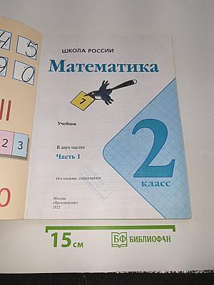 Математика. 2 класс. Часть 1
