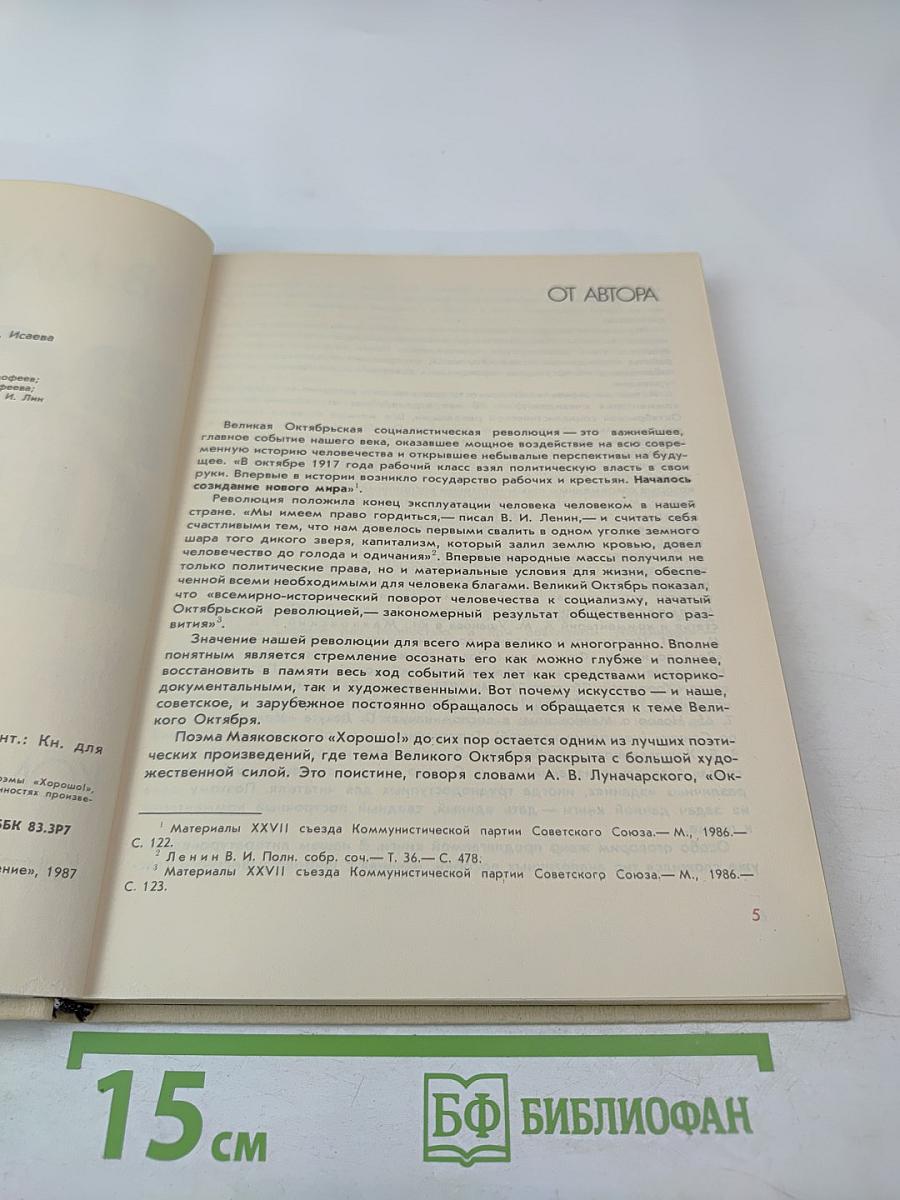 Поэма В.В. Маяковского "Хорошо!". Комментарий. Книга для учителя