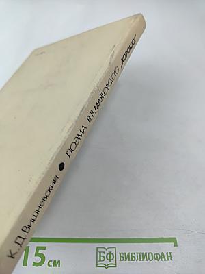 Поэма В.В. Маяковского "Хорошо!". Комментарий. Книга для учителя