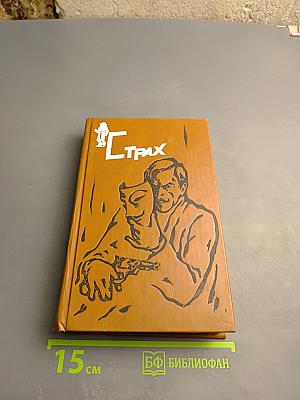 Страх. Зарубежные детективы. Выпуск 2