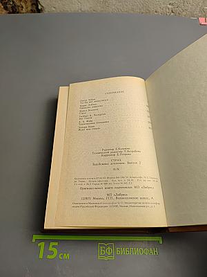 Страх. Зарубежные детективы. Выпуск 2