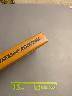 Страх. Зарубежные детективы. Выпуск 2