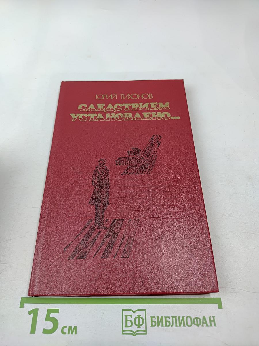 Следствием установлено...