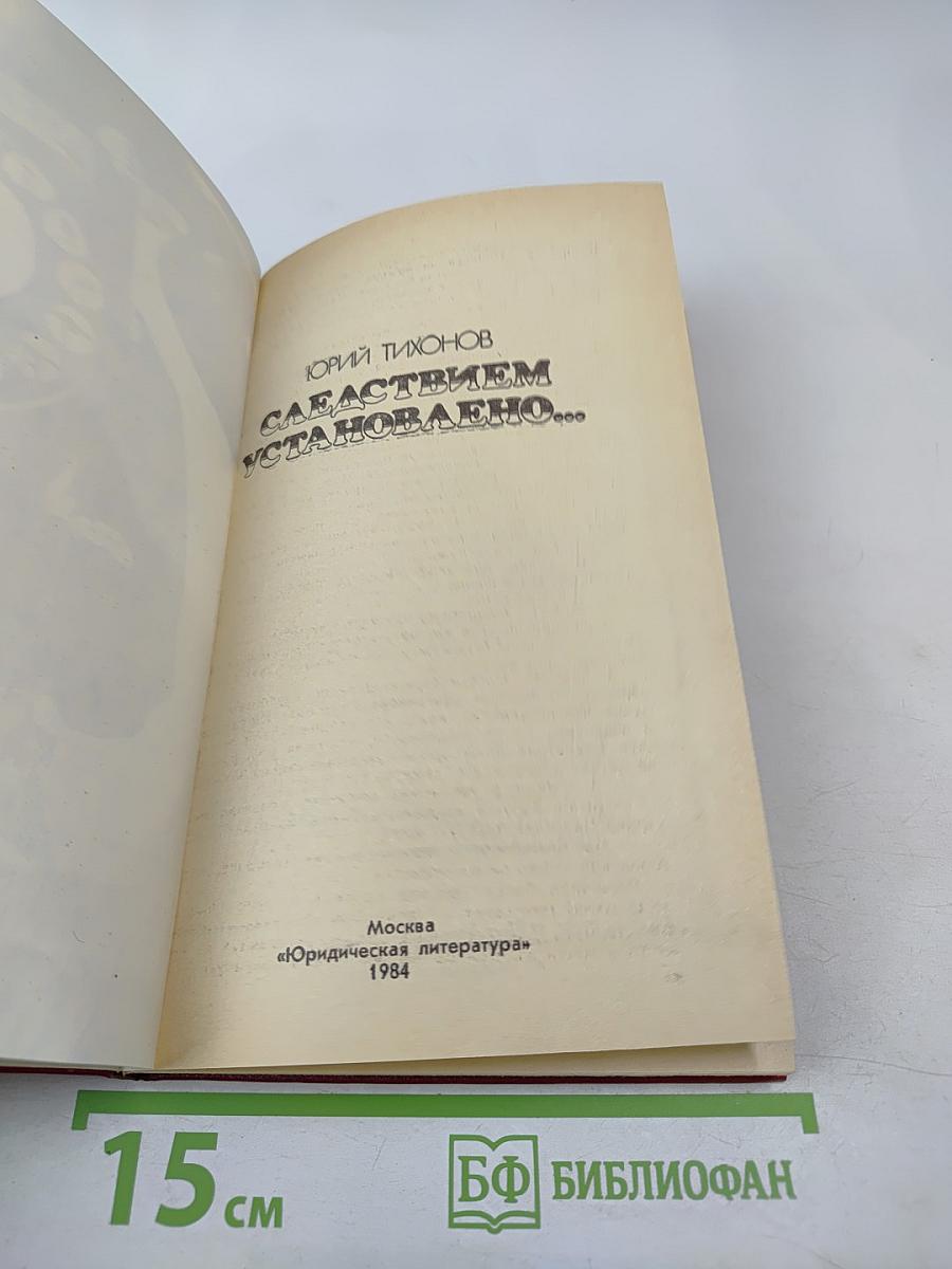 Следствием установлено...