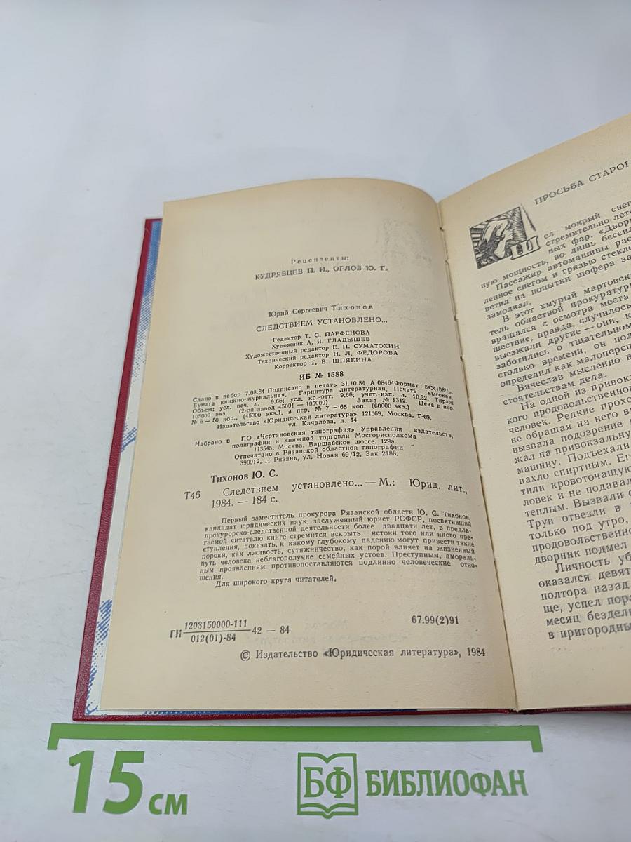 Следствием установлено...