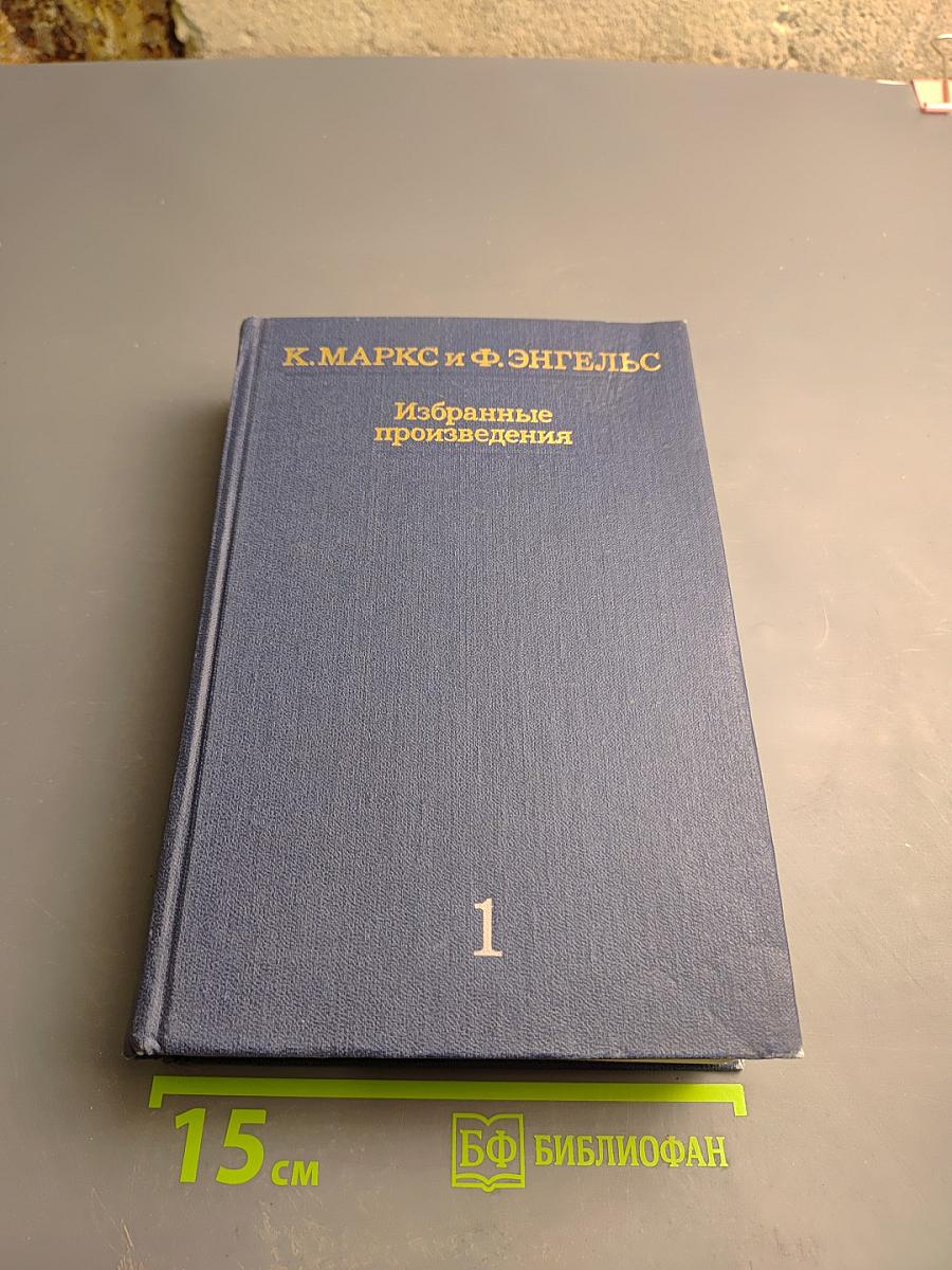 Избранные произведения. Том 1