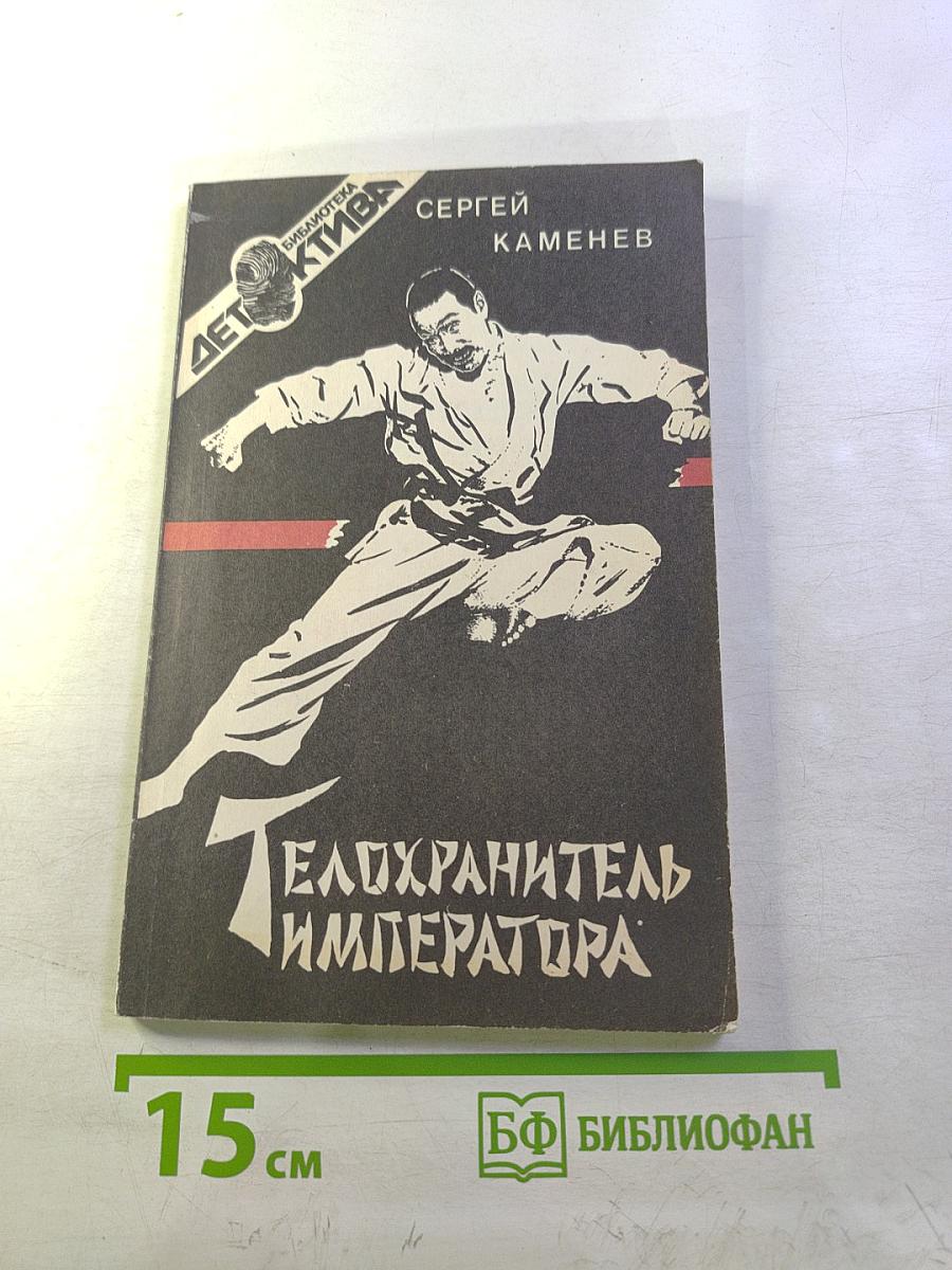 Телохранитель императора. Маленькие повести