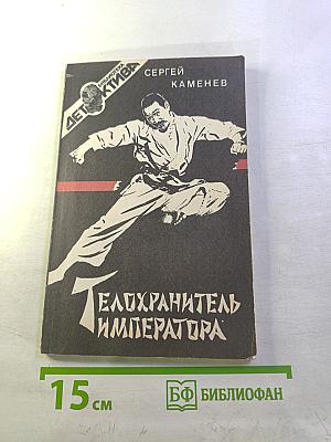 Телохранитель императора. Маленькие повести