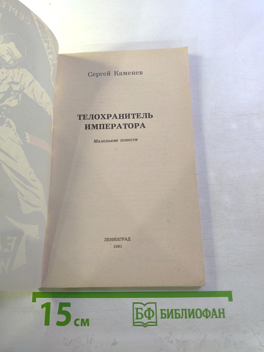 Телохранитель императора. Маленькие повести