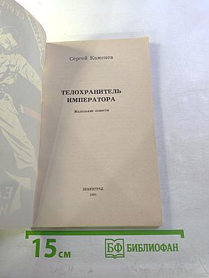 Телохранитель императора. Маленькие повести