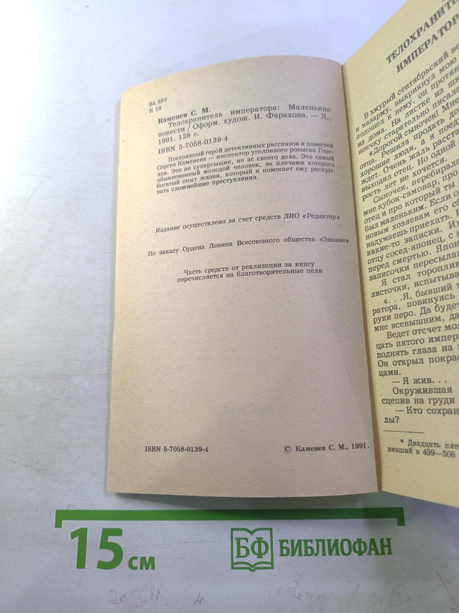 Телохранитель императора. Маленькие повести