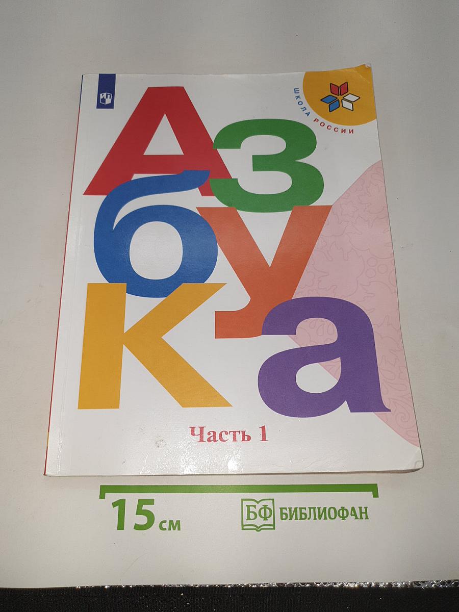 Азбука. часть 1