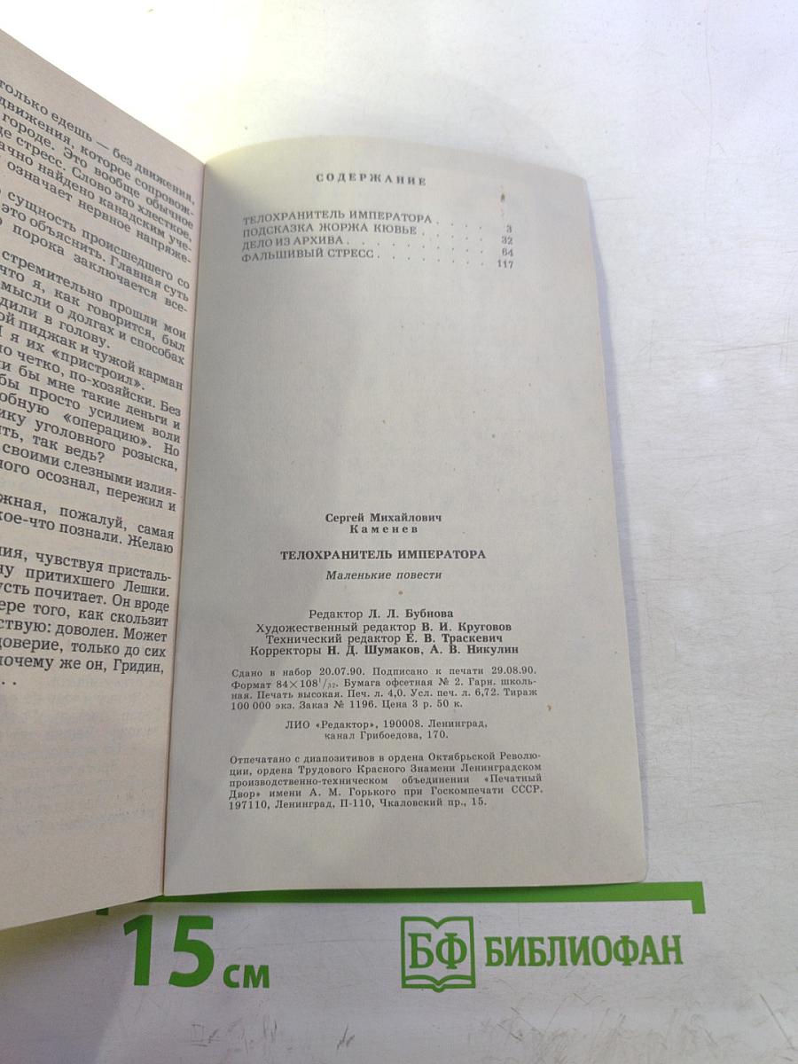 Телохранитель императора. Маленькие повести