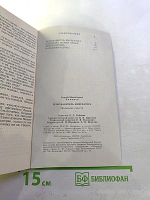 Телохранитель императора. Маленькие повести