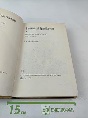 Собрание сочинений. Том первый: Стихотворения