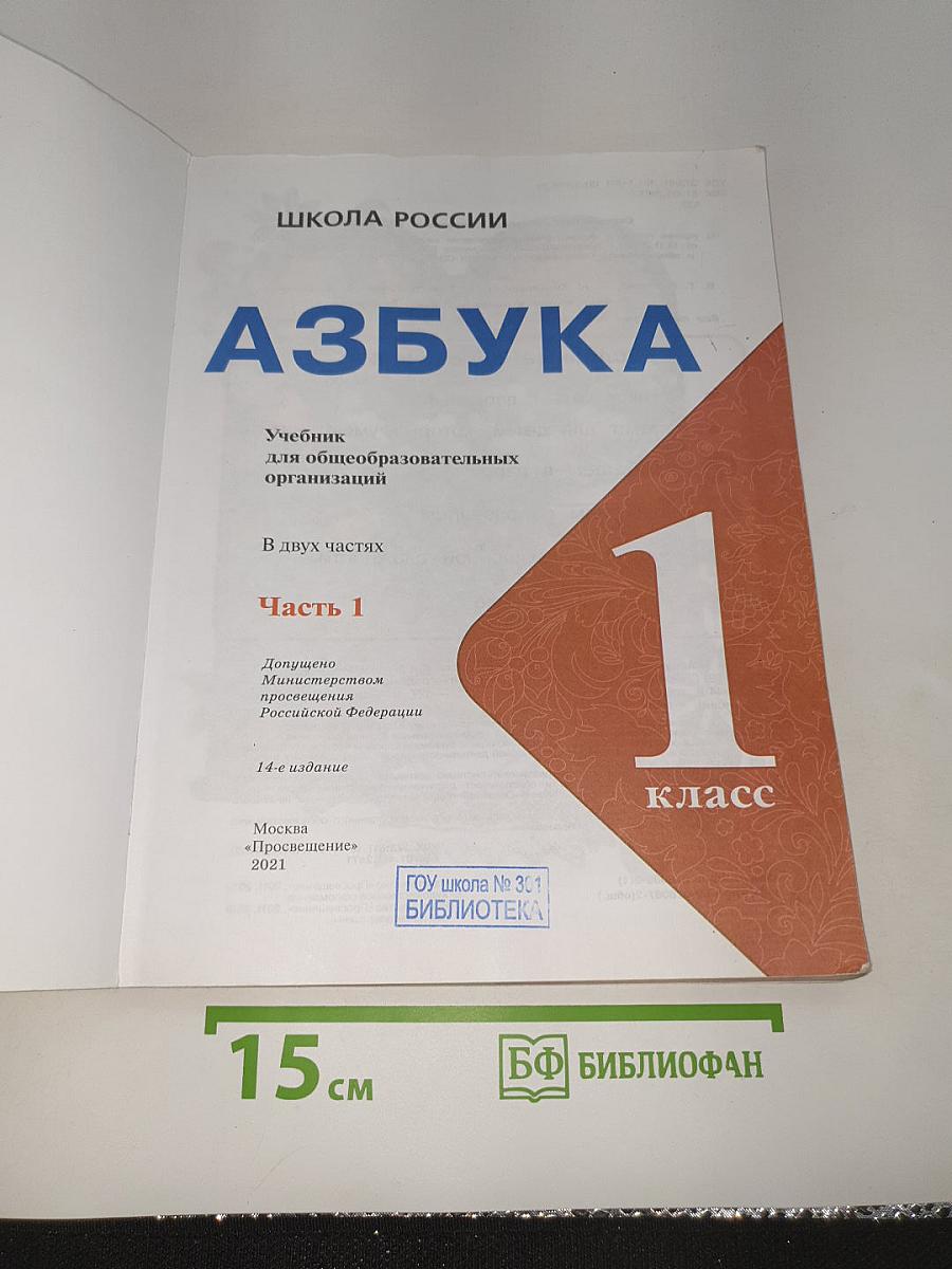 Азбука. часть 1