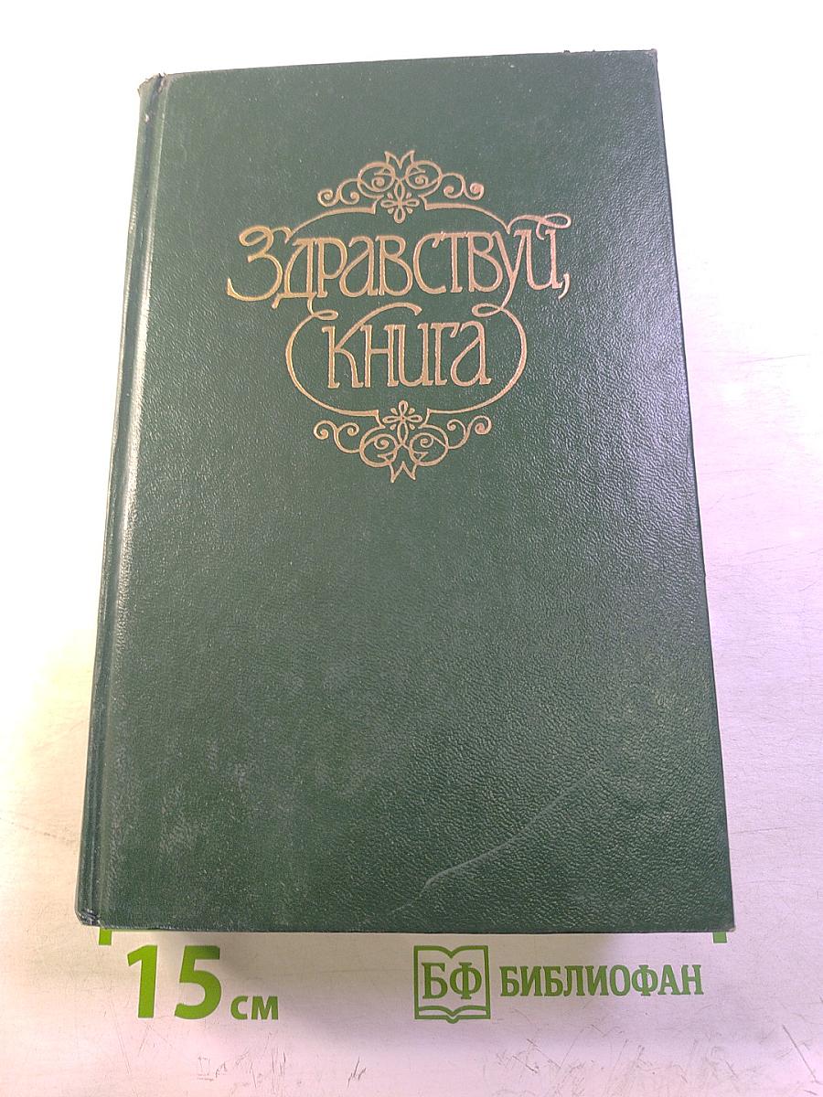 Здравствуй, книга. Выпуск II