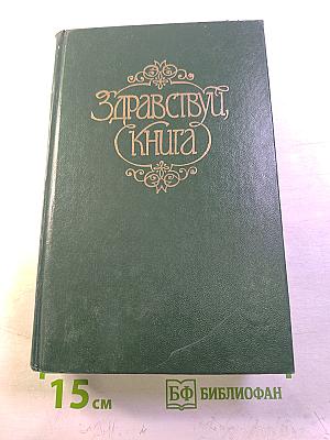 Здравствуй, книга. Выпуск II