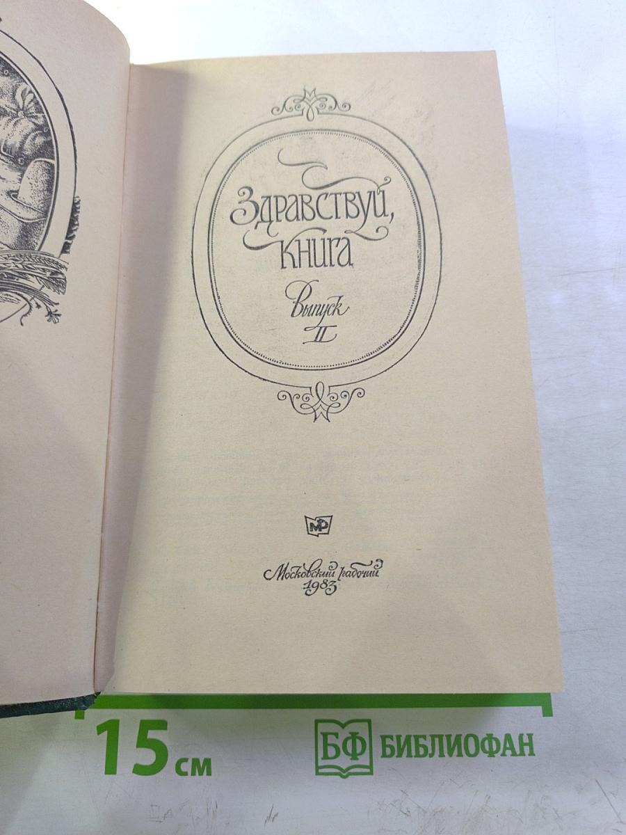 Здравствуй, книга. Выпуск II