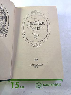 Здравствуй, книга. Выпуск II