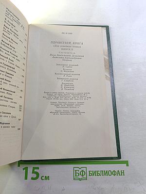 Здравствуй, книга. Выпуск II