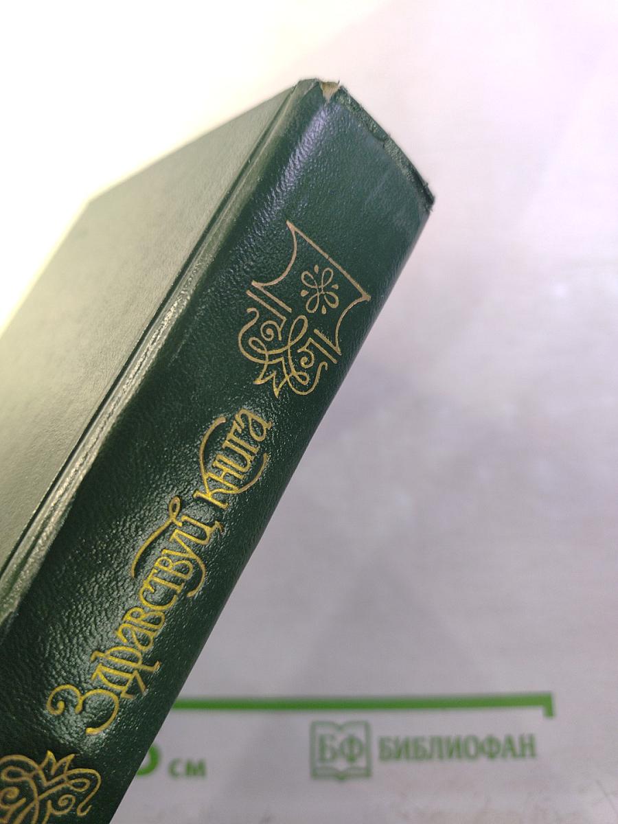 Здравствуй, книга. Выпуск II