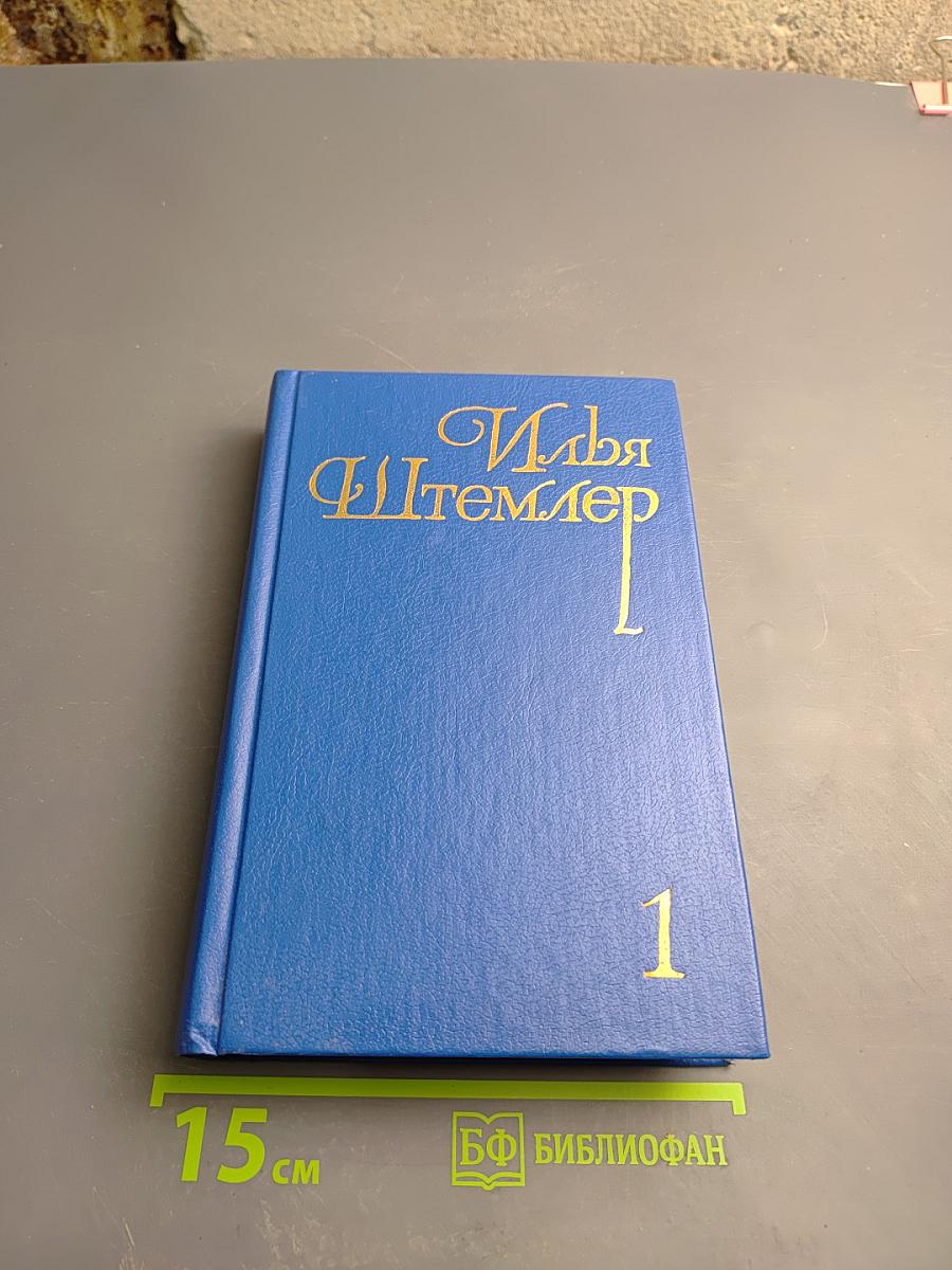 Илья Штемлер. Собрание сочинений в 5 томах. Том 1