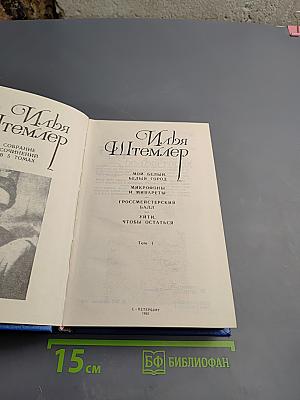 Илья Штемлер. Собрание сочинений в 5 томах. Том 1