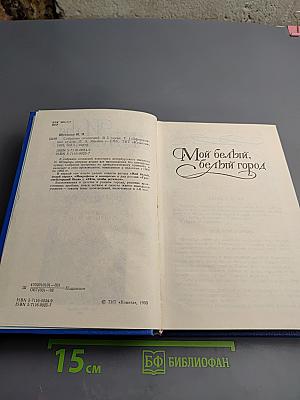 Илья Штемлер. Собрание сочинений в 5 томах. Том 1