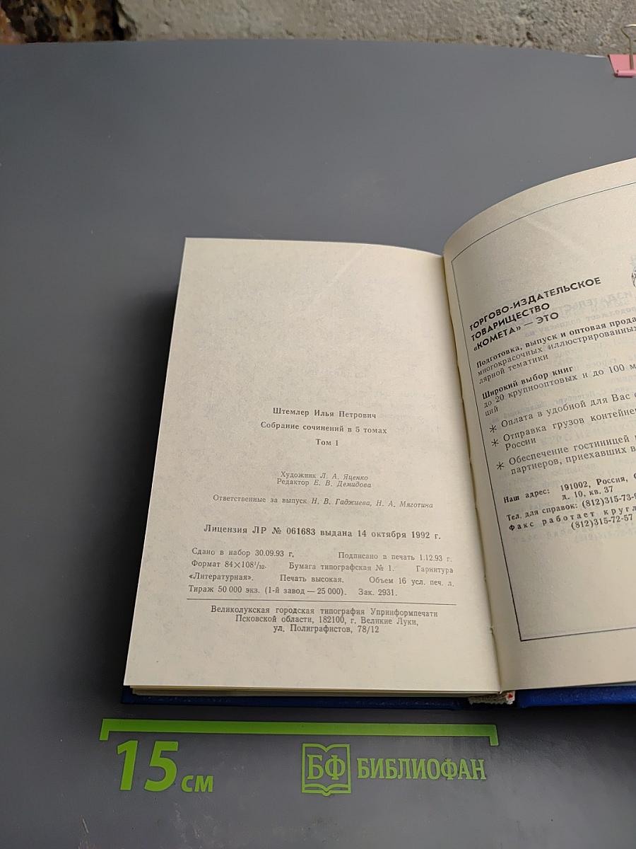 Илья Штемлер. Собрание сочинений в 5 томах. Том 1