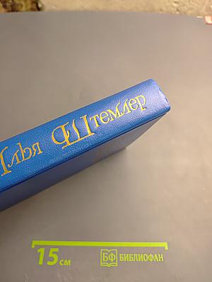 Илья Штемлер. Собрание сочинений в 5 томах. Том 1