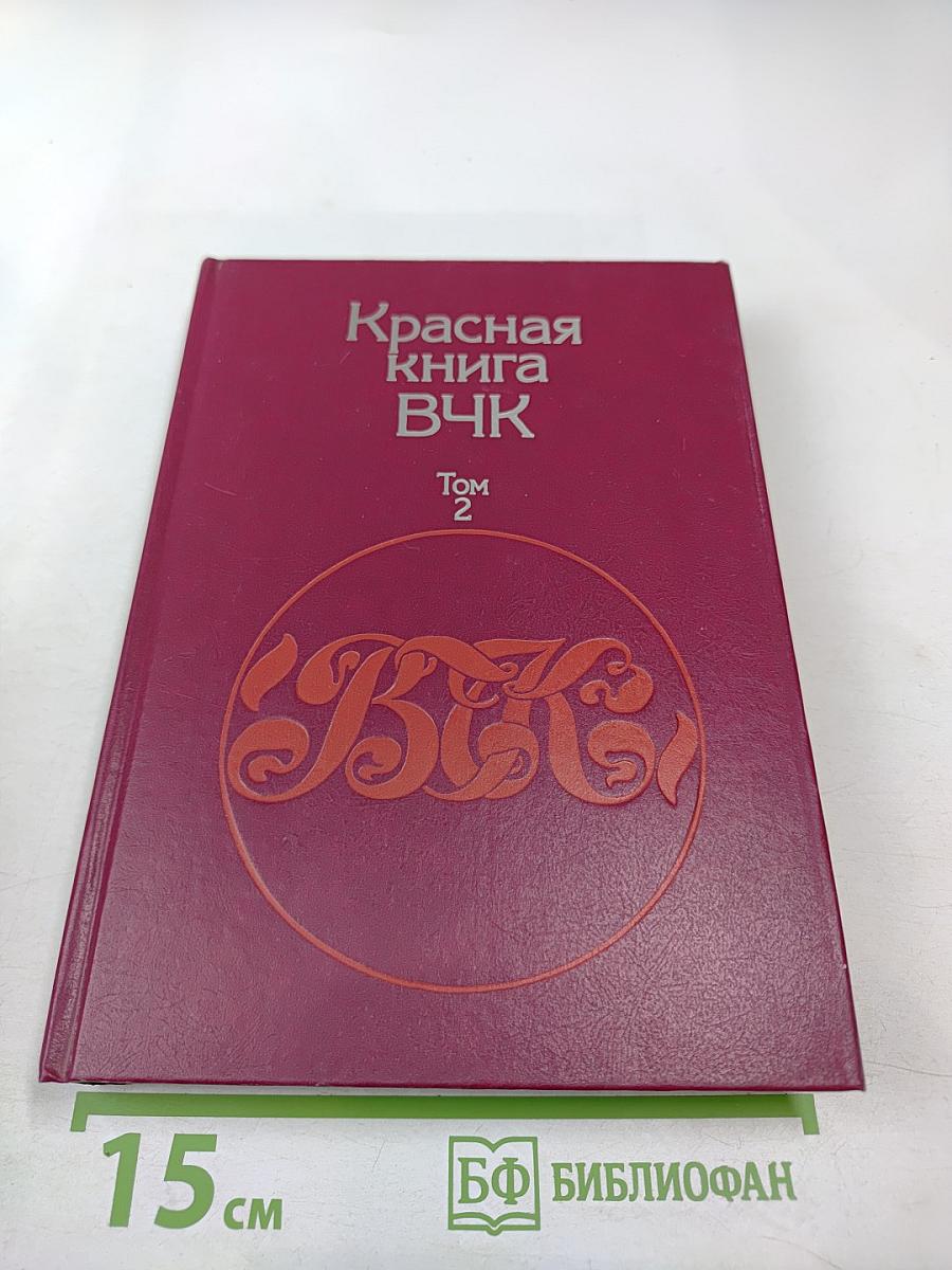 Красная книга ВЧК Том 2