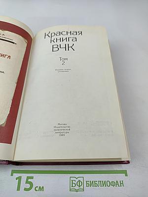 Красная книга ВЧК Том 2