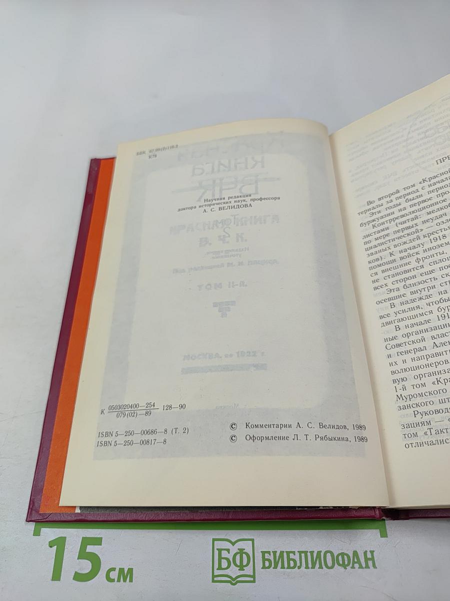 Красная книга ВЧК Том 2