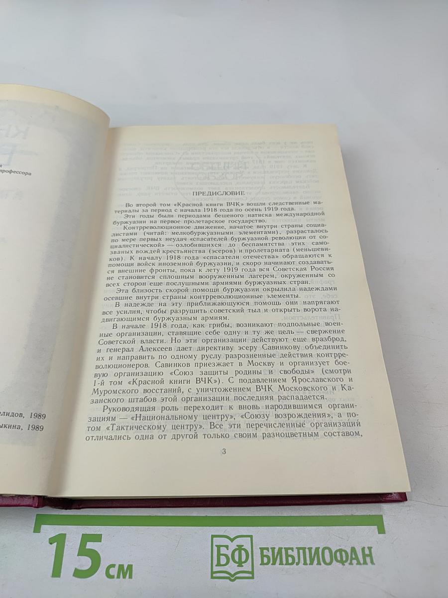 Красная книга ВЧК Том 2