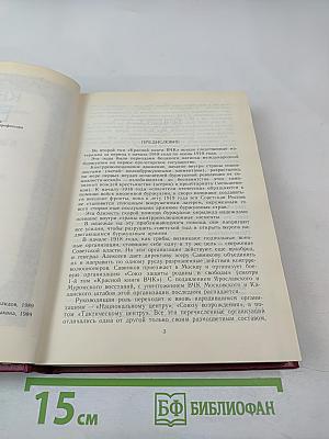 Красная книга ВЧК Том 2