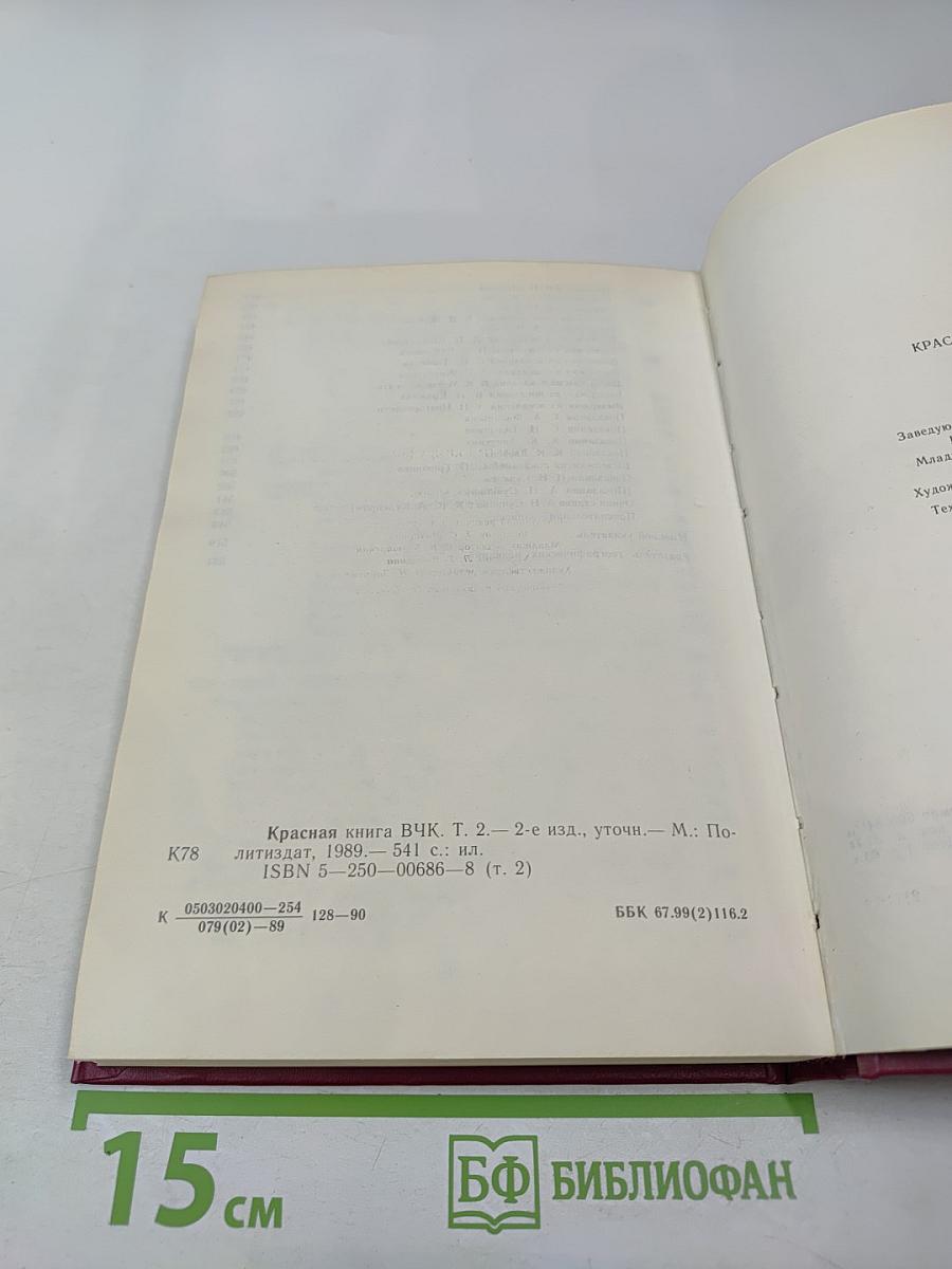 Красная книга ВЧК Том 2